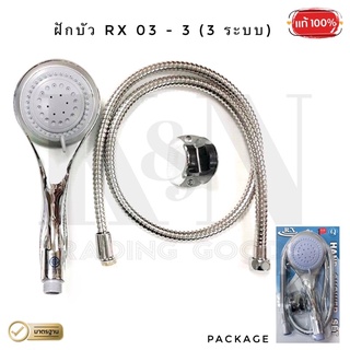 ชุดฝักบัวอาบน้ำ RX พร้อมสายและขา ( 3 ระบบ ) : 1 ชุด