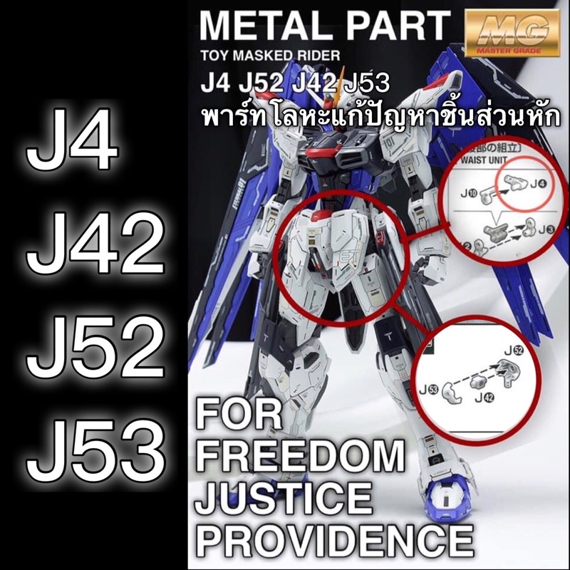 🟣🔴 พาร์ทโลหะแก้ปัญหาชิ้นส่วนหัก พาร์ทโลหะคู่ J4 กันดั้มฟรีด้อม Eclipse Freedom Justice Providence Gu