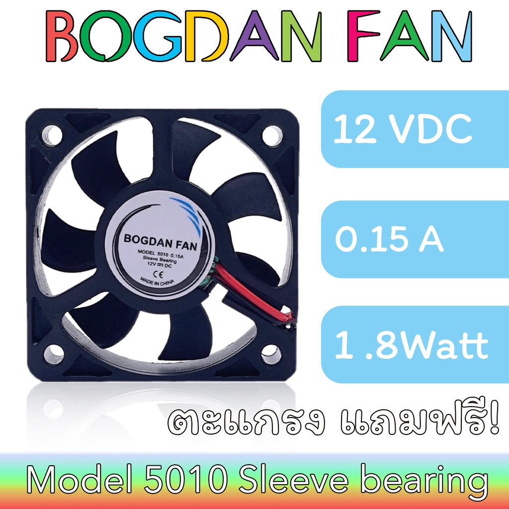 พัดลม BOGDAN FAN 5010 2"DC 12V 0.15A 1.8W Sleeve Bearing ลมแรง ระบายความร้อน แบบมีสาย รุ่นแถมตะแกรง ใบพลาสติก
