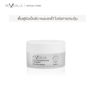 REVEALLA Skin Soothing Sleeping Mask + SULFORAPHANE l ฟื้นฟูผิวเป็นสิวง่าย หมองคล้ำ EXP. 060724