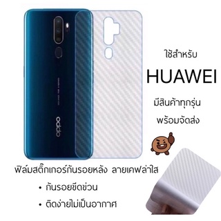 ฟิล์มกันรอยด้านหลัง [แบบเคฟล่า] HUAWEI Nova2i Nova3 Nova3i Nova5i Nova5T nova4 P20 P20Pro P30 P30Pro Y7Pro(2018) Y9(2019