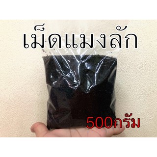 เม็ดแมงลัก500กรัม ออแกนิกสะอาด