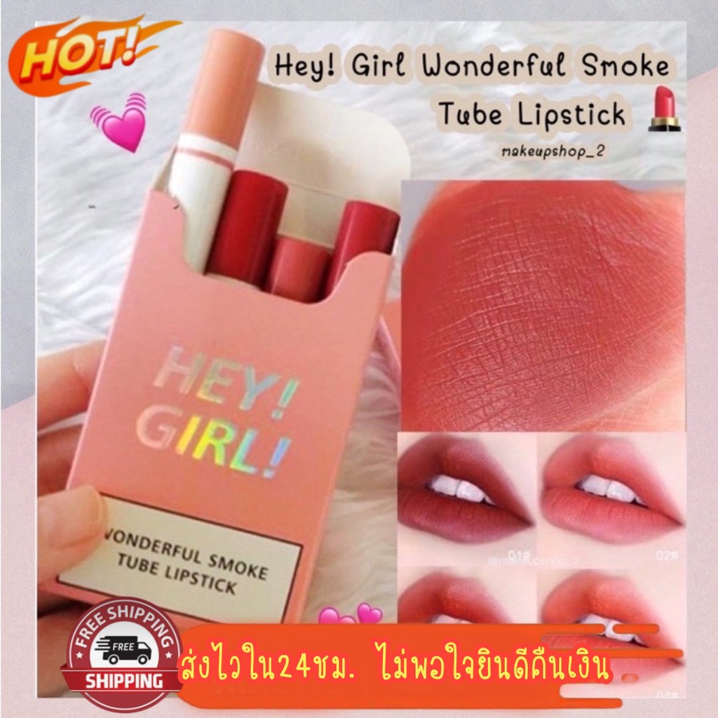 เซตลิปสติก Hey Girl 4 แท่ง 4 สี พร้อมกล่องใส่ เก๋สุดไปเลย ลิปเนื้อแมท
