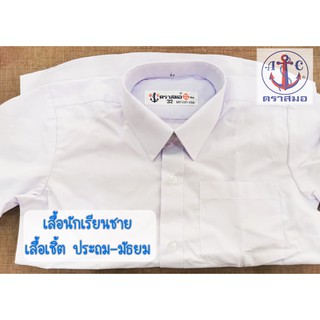 เสื้อนักเรียนชาย เชิ้ตชาย ตราสมอ ของแท้100%