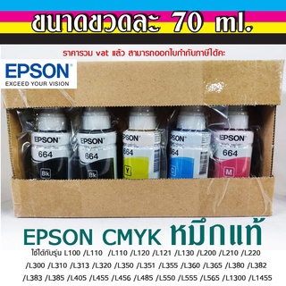 หมึกสี Epson Ink 664 แท้ C M Y Bk สำหรับรุ่น L100/ L110/ L120/ L200/ L210/ L300/ L310/ L350/ L355/ L550/ L1300/ L1455