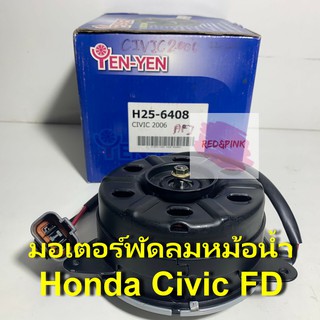 มอเตอร์พัดลมหม้อน้ำ ยี่ห้อ Yen Yen รุ่น Honda Civic FD ปี 2006-2012 รหัส  H25-6408