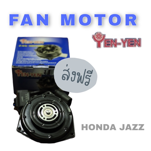 [พร้อมส่ง*ส่งฟรี*]มอเตอร์พัดลมแอร์ JAZZ  ใช้สำหรับรถยนต์ HONDA JAZZ (FAN MOTOR)