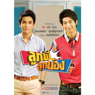 ลูกพี่ลูกน้อง ปี 1 แผ่น dvd ดีวีดี