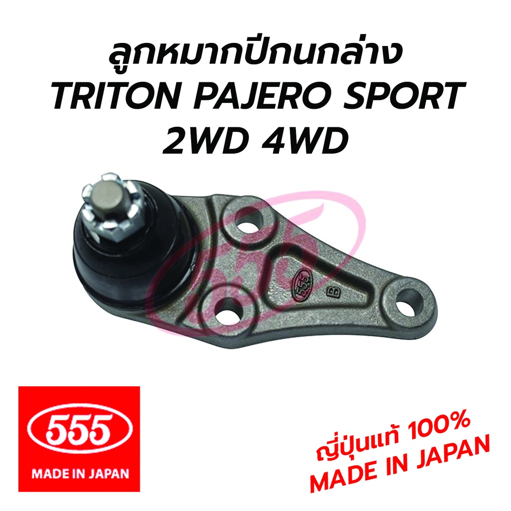555 ลูกหมากปีกนกล่าง MITSUBISHI TRITON PAJERO SPORT 2WD 4WD (แท้ญี่ปุ่น 100%) SB7842 (L/R) **โล๊ะล้า