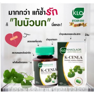 K-Cenla ใบบัวบกสกัด 60แคปซูล ขาวละออ