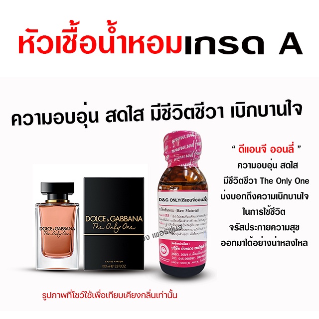 หัวเชื้อ น้ำหอม 100 % กลิ่นดีแอนจี ออนลี่วัน 30 ml. อบอุ่น เบิกบานใจ {{ พร้อมส่ง }} 🚚🚚 - Bualuang Perfume