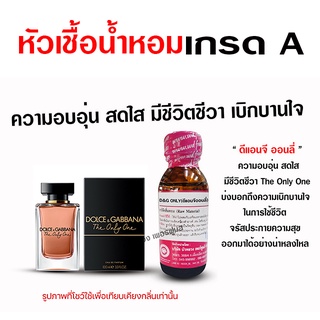 หัวเชื้อ น้ำหอม 100 % กลิ่นดีแอนจี ออนลี่วัน อบอุ่น เบิกบานใจ {{ พร้อมส่ง }} 🚚🚚 - Bualuang Perfume