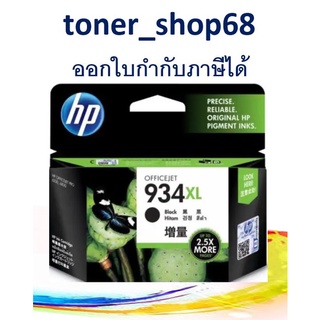 HP 934XL BK (C2P23AA) ตลับหมึกอิงค์เจ็ท สีดำ ของแท้