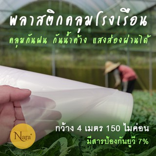 พลาสติกคลุมหลังคาโรงเรือน Greenhouse ขนาดกว้าง 4 เมตร หนา150 ไมค่อน ตัดแบ่งขายเป็นเมตร