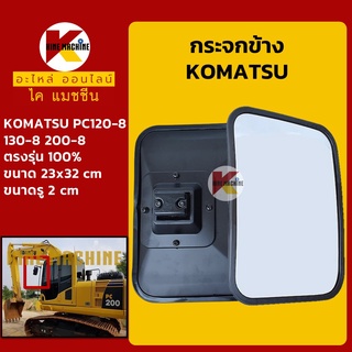 กระจกข้าง โคมัตสุ KOMATSU PC120/130/200-8 อะไหล่-ชุดซ่อมรถขุดแมคโค