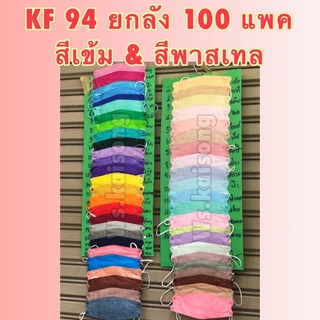 แมส Kf94 แมสเกาหลี ยกลัง100/แพคละ10ชิ้น