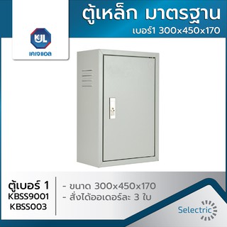 ตู้เหล็ก ธรรมดา เบอร์1 300x450x170 KBSS9001/KBSS003 KJL **สั่งได้ออเดอร์ละ3ใบ**