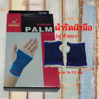 ผ้ารัดฝ่ามือ 1คู่ (ซ้าย-ขวา) ที่รัดฝ่ามือ SUPPORT PLAM