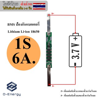 BMS ป้องกันแบตเตอรี่ Li-ion Lithium 18650 1S 3.7V. 6A 4MOS