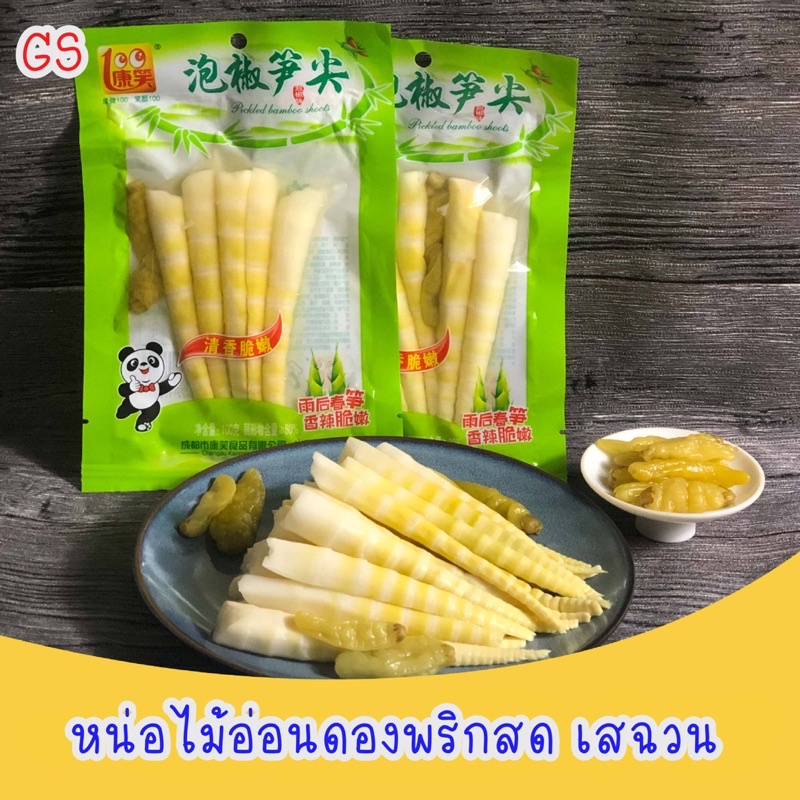 หน่อไม้ดองพริกสด เปรี้ยวเผ็ดกรอบอร่อย หน่อไม้ดอง พริกดองหน่อไม้ 30g