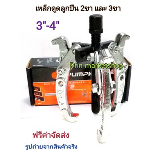 เหล็กดูดลูกปืน 3 ขา เปลี่ยนเป็น 2 ขา ขนาด 3-4 นิ้ว รุ่นงานหนัก