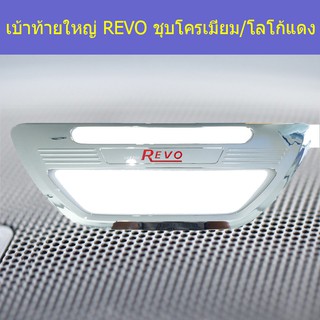 เบ้าท้ายใหญ่ โตโยต้า รีโว TOYOTA REVO ชุบโครเมี่ยม/โลโก้แดง