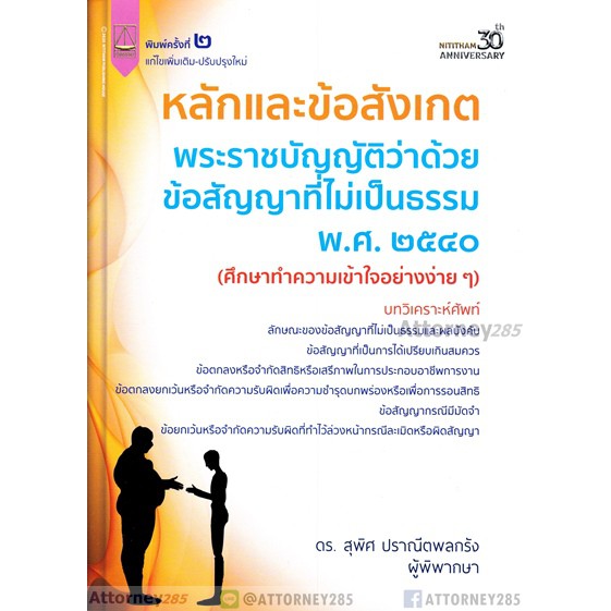 หลักและข้อสังเกตพระราชบัญญัติว่าด้วยข้อสัญญาที่ไม่เป็นธรรม สุพิศ ปราณีตพลกรัง