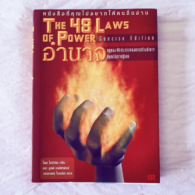 The 48 Laws of Power อำนาจ กฎทอง 48 ประการของการสร้างอำนาจที่คุณปฏิเสธไม่ได้