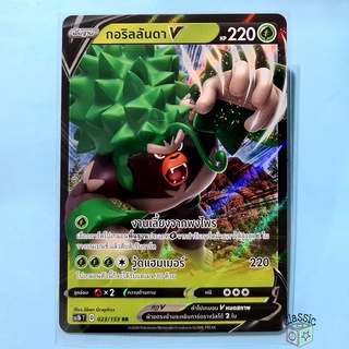 กอริลลันดา V RR (SC1b 023/153) ชุด ซอร์ดแอนด์ชีลด์ การ์ดโปเกมอน ภาษาไทย (Pokemon Trading Card Game)