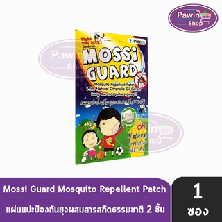 Mossi Guard มอซซี่ การ์ด แผ่นแปะกันยุง สารสกัดจากธรรมชาติ 2 ชิ้น [1 ซอง]