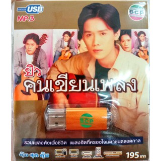 mp3, usbเพลง, ยิว คนเขียนเพลง