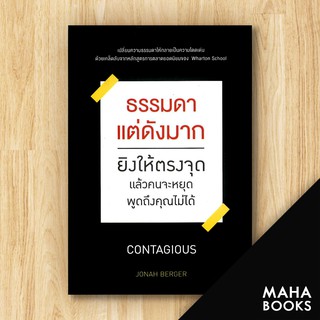 ธรรมดาแต่ดังมาก ยิงให้ตรงจุดแล้วคนจะหยุดพูดถึงคุณไม่ได้ | วีเลิร์น (WeLearn) Jonah Berger