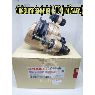 ปั้มดิสเบรคล่าง (หน้า) MIO (แท้โรงงาน) (5VV=5TL-F580U-20) มีโอ้
