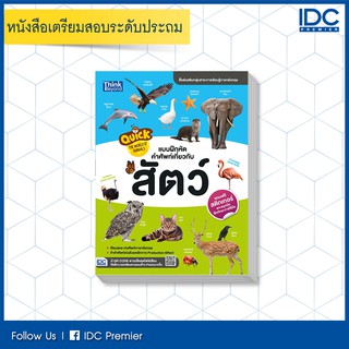 หนังสือ Quick The World of Animals แบบฝึกหัดคำศัพท์เกี่ยวกับสัตว์ "สติกเกอร์ 4 สี" 8859099303866