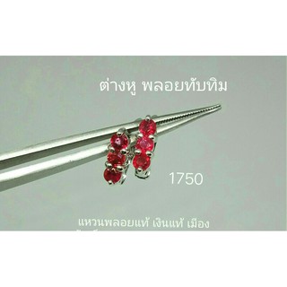 ต่างหูพลอยทับทิมแท้เงินแท้925