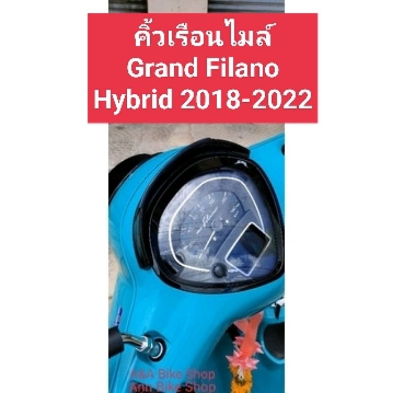 คิ้วเรือนไมล์ ครอบเรือนไมล์Grand Filano Hybrid 2018-2022พร้อมกาว2หน้า สวยงามลงตัว มีเก็บเงินปลายทาง