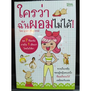 ใครว่าฉันผอมไม่ได้ (หนังสือมือสองลด 50%)