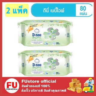 FUstore_[2แพ็คx80แผ่น] D-nee Organic ดีนี่ ออร์แกนิค สีเขียว ทิชชู่เปียก  กระดาษเปียก ผ้าเปียก ทิชชู่เปียกดีนี่