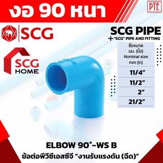 ข้องอ 90 PVC หนา ฟ้า SCG 11/4"-21/2"