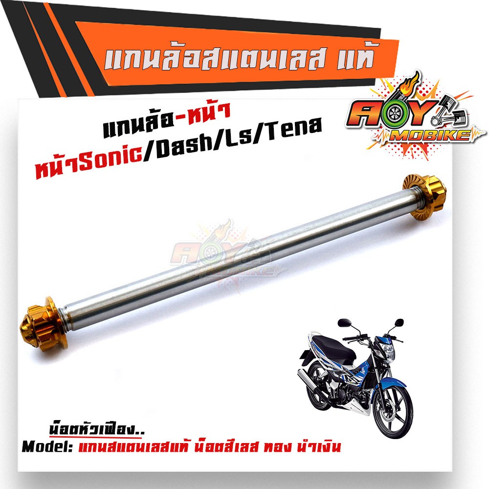 (หน้า) แกนล้อโซนิค โนวา เทน่า แดช LS BEAT เลสแท้100% น็อตหัวเฟือง แบรนด์2M /แกนล้อsonic แกนล้อDASH แ