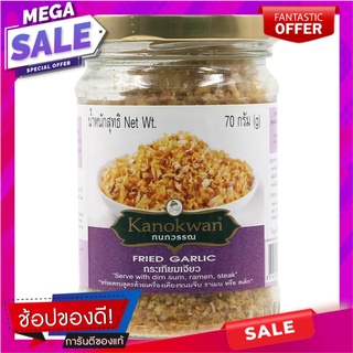 กนกวรรณกระเทียมเจียวมีเปลือก 70กรัม เครื่องปรุงรสและเครื่องเทศ Kanokwan fried garlic with peel 70 grams