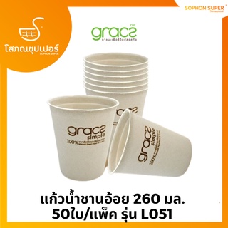 GRACZ เกรซ ซิมเปิล แก้วน้ำชานอ้อย 260 มล. 50ใบ/แพ็ค รุ่น L051