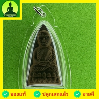 หลวงปู่ทวด หลังเตารีด รุ่น 9มวลสารศักดิ์สิทธิ์ เลี่ยมกรอบ หลวงปู่ทวดแท้ จี้หลวงปู่ทวด หลวงปู่ทวดแขวนคอ หลวงปู่ทวดห้อย...