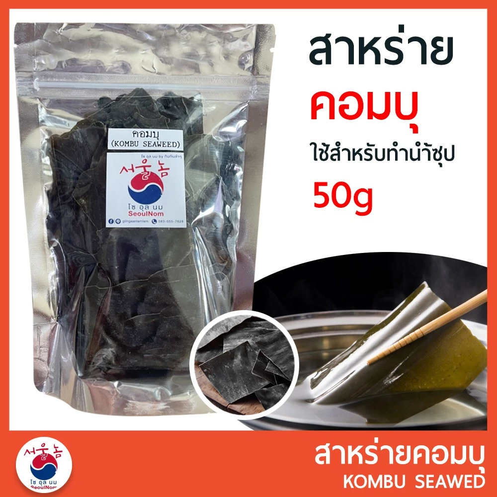 สาหร่ายวากาเมะอบแห้ง สำหรับทำซุปมิโซะและยำสาหร่าย thumbnail 10