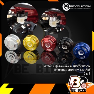 ฝาปิดกระปุกดิสเบรคหลัง REVOLUTION ST125Dax/MONKEY 4-5 เกียร์