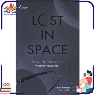 หนังสือ   LOST IN SPACE ฝ่าวิกฤต ทะลุจักรวาล