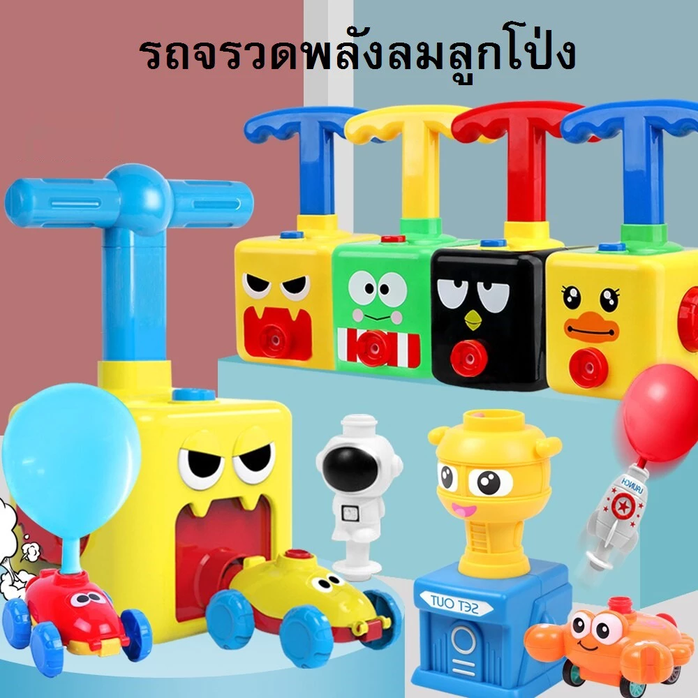 รถปั๊มลมลูกโป่งและจรวดตะลุยจักรวาลแสนสนุก ได้ทั้งความสนุกและออกกำลังกายไปในตัว ของเล่นเด็ก,รถของเล่น