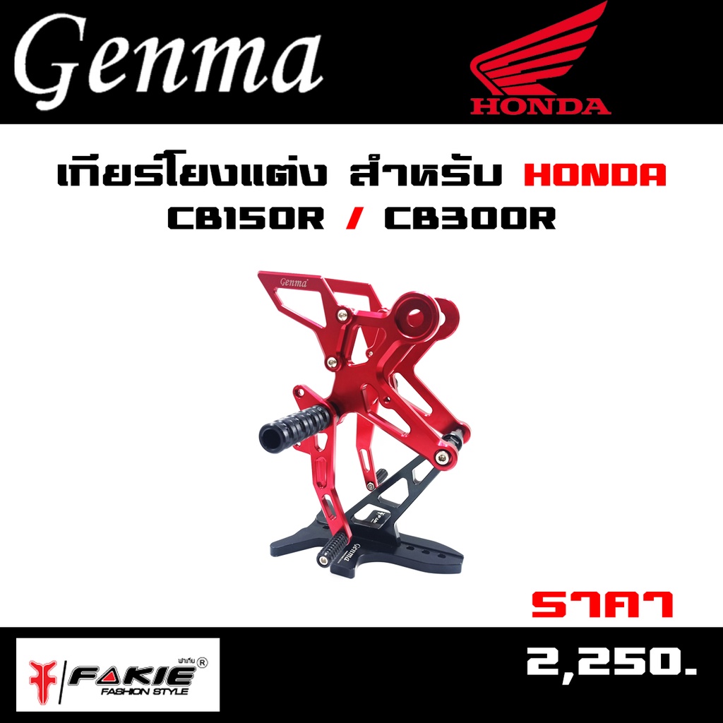 เกียร์โยง เกียร์โยงแต่ง สำหรับ HONDA CB150R / CB300R อะไหล่แต่ง อลูมิเนียม CNC งานแท้ พร้อมอุปกรณ์ติ