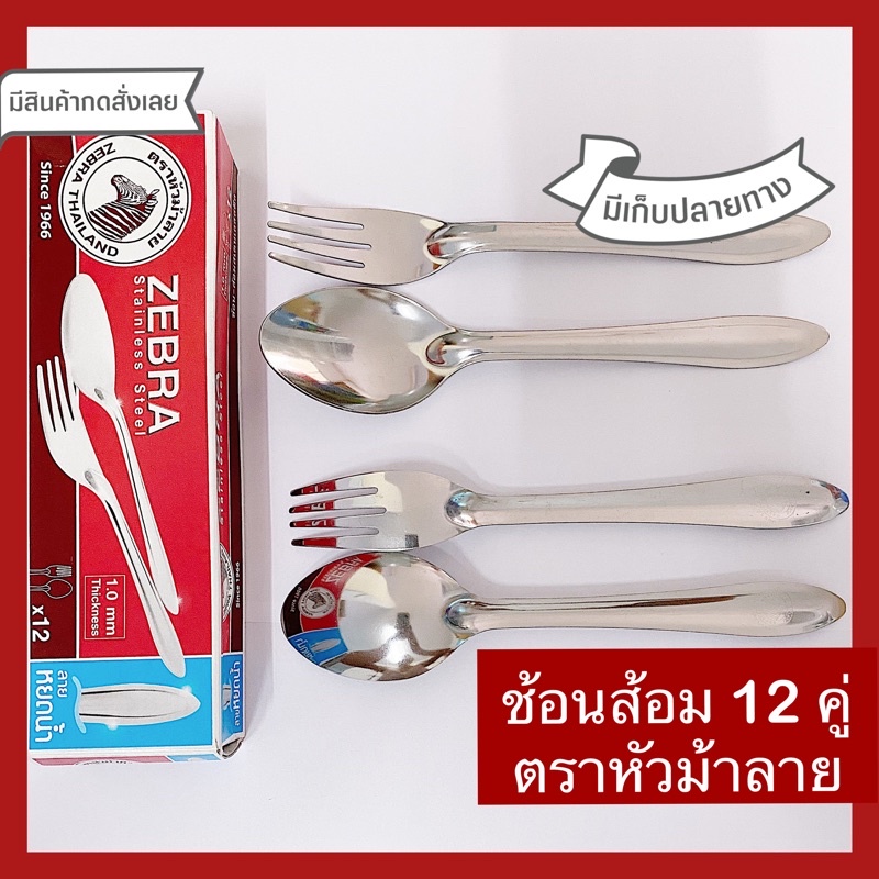 ช้อนส้อม(ลายหยดน้ำ)ตราหัวม้าลาย มั่นใจปลอดภัย 1กล่อง(12 คู่) ไร้สารปนเปื้อน ผลิตจากสเตนเลส คุณภาพ ฟู้ดเกรด(Food Grade)