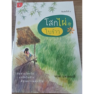 โสกไผ่ใบข้าว        จตุพร  แพงทองดี